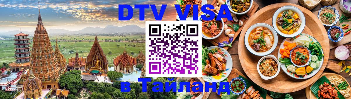 Как сделать DTV визу в Тайланд 