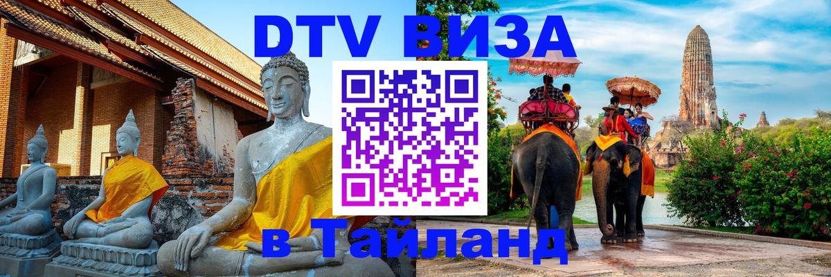 Оформить DTV визу в Тайланд 
