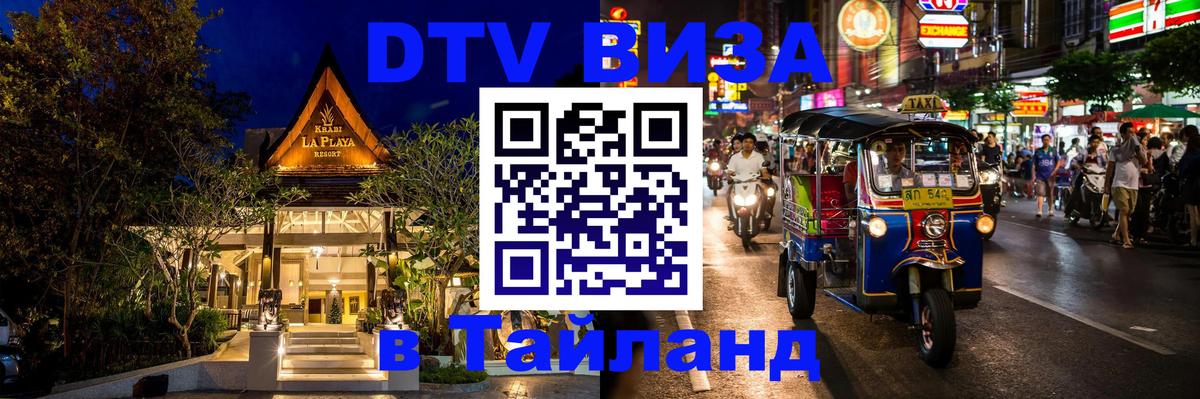 Цены на DTV визу в Таиланд — пакеты услуг, достаточно даже паспорта - Балаково 